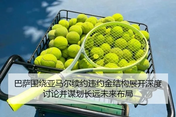 巴萨围绕亚马尔续约违约金结构展开深度讨论并谋划长远未来布局