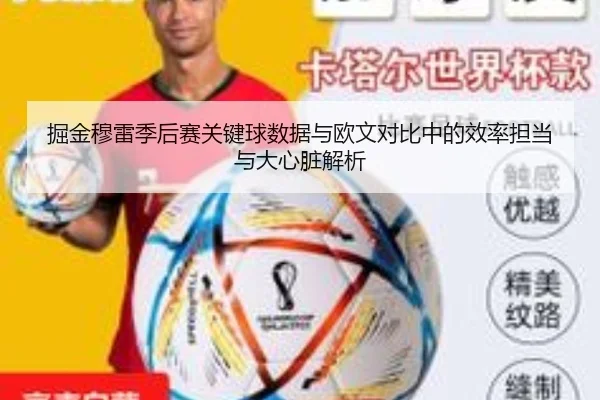 掘金穆雷季后赛关键球数据与欧文对比中的效率担当与大心脏解析