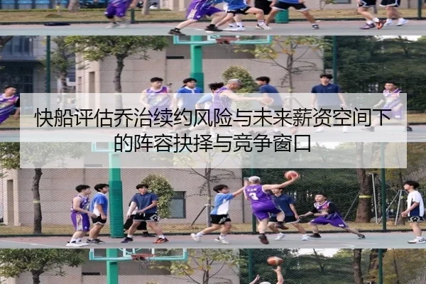 快船评估乔治续约风险与未来薪资空间下的阵容抉择与竞争窗口