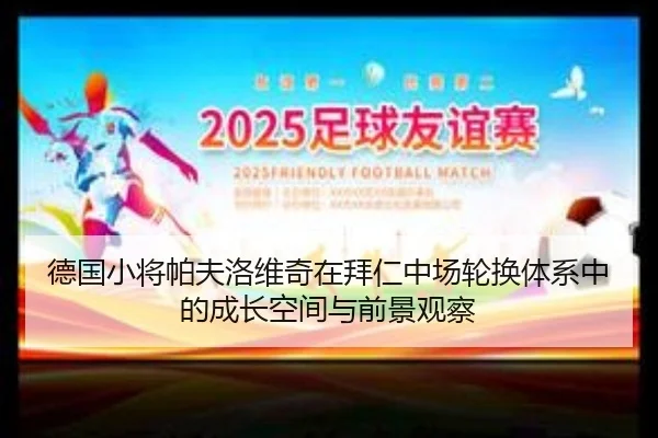 德国小将帕夫洛维奇在拜仁中场轮换体系中的成长空间与前景观察