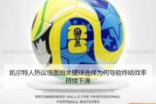 凯尔特人热议塔图姆关键球选择为何导致终结效率持续下滑