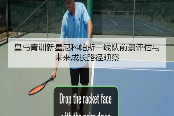 皇马青训新星尼科帕斯一线队前景评估与未来成长路径观察