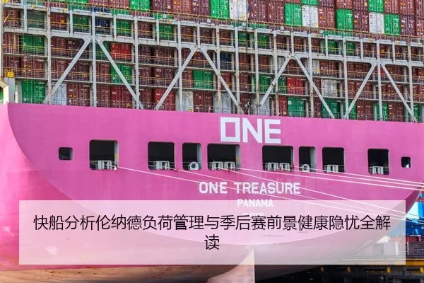 快船分析伦纳德负荷管理与季后赛前景健康隐忧全解读