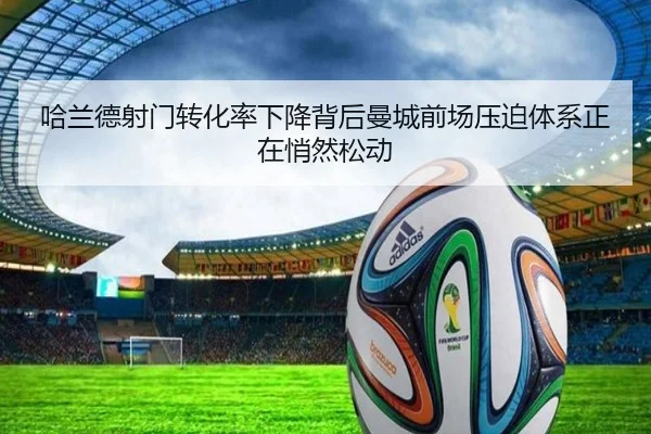 哈兰德射门转化率下降背后曼城前场压迫体系正在悄然松动
