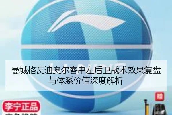 曼城格瓦迪奥尔客串左后卫战术效果复盘与体系价值深度解析