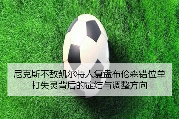 尼克斯不敌凯尔特人复盘布伦森错位单打失灵背后的症结与调整方向