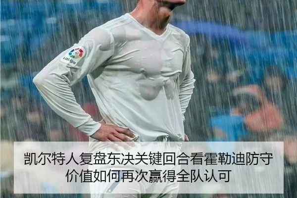 凯尔特人复盘东决关键回合看霍勒迪防守价值如何再次赢得全队认可