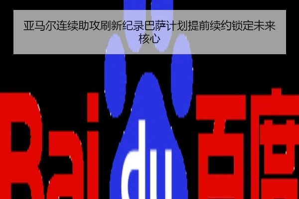亚马尔连续助攻刷新纪录巴萨计划提前续约锁定未来核心
